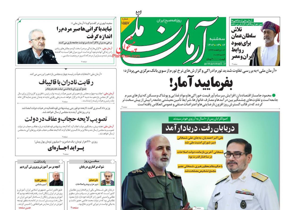 عناوین اخبار روزنامه آرمان ملی در روز سه‌شنبه ۲ خرداد