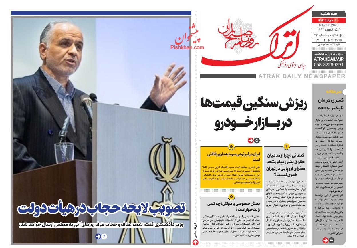 عناوین اخبار روزنامه اترک در روز سه‌شنبه ۲ خرداد
