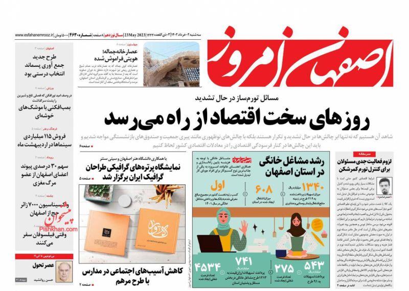 عناوین اخبار روزنامه اصفهان امروز در روز سه‌شنبه ۲ خرداد