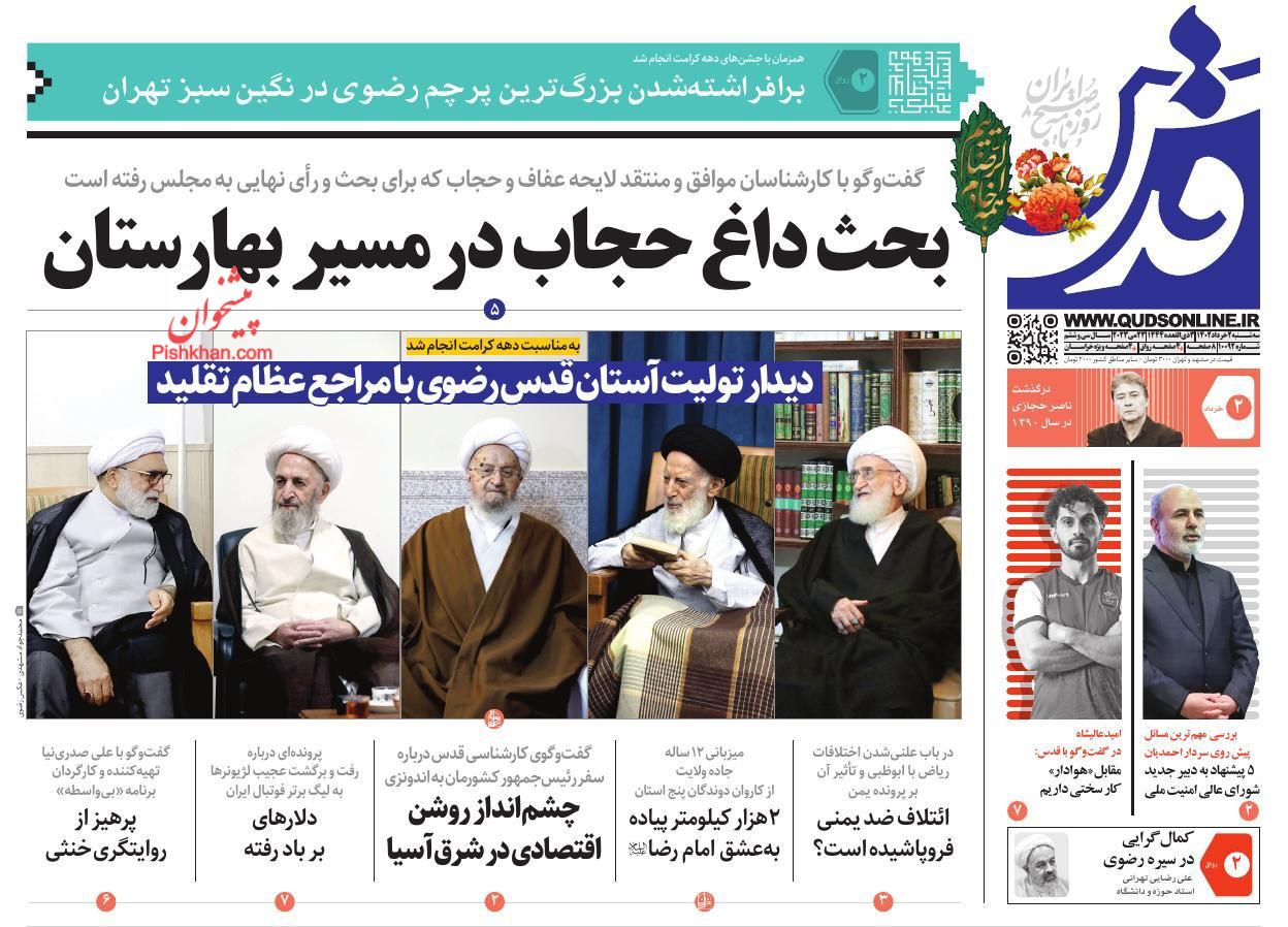 عناوین اخبار روزنامه قدس در روز سه‌شنبه ۲ خرداد