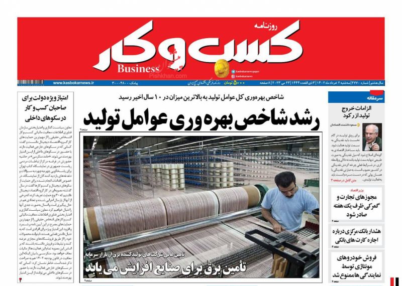 عناوین اخبار روزنامه كسب و كار در روز سه‌شنبه ۲ خرداد