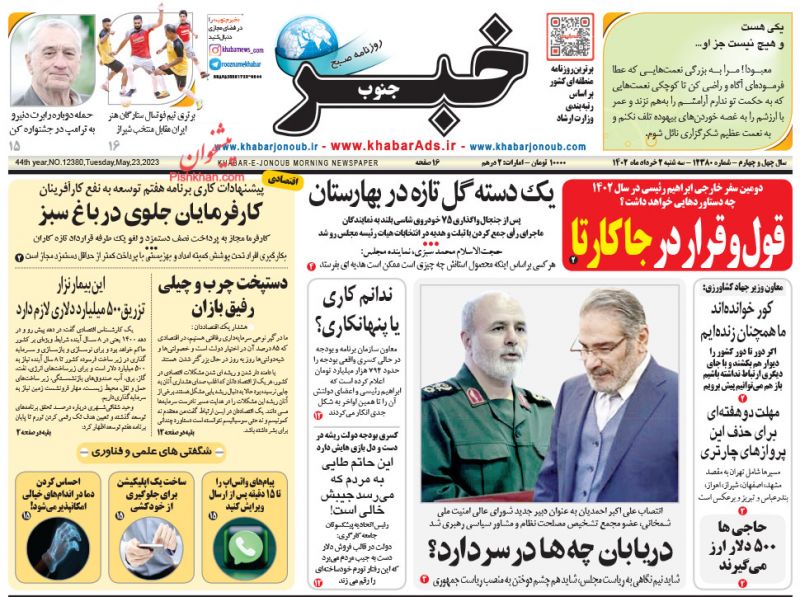 عناوین اخبار روزنامه خبر جنوب در روز سه‌شنبه ۲ خرداد