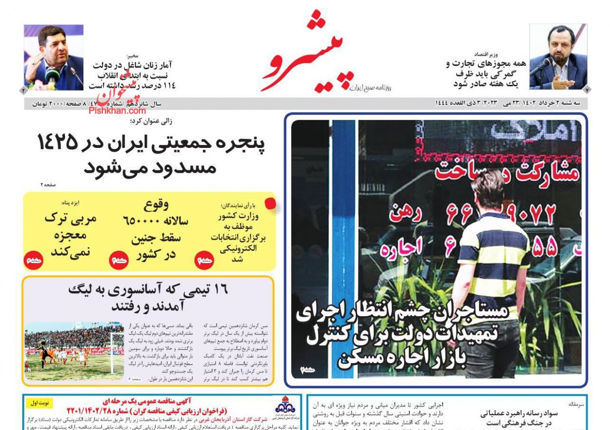 عناوین اخبار روزنامه پیشرو در روز سه‌شنبه ۲ خرداد