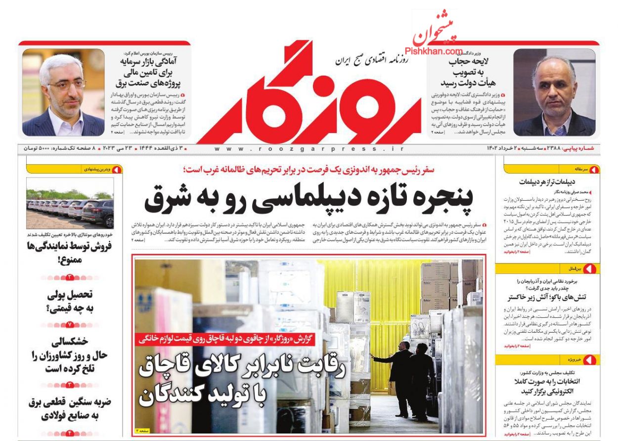 عناوین اخبار روزنامه روزگار در روز سه‌شنبه ۲ خرداد