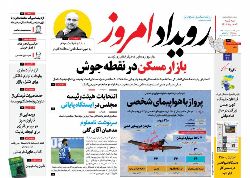 عناوین اخبار روزنامه رویداد امروز در روز سه‌شنبه ۲ خرداد