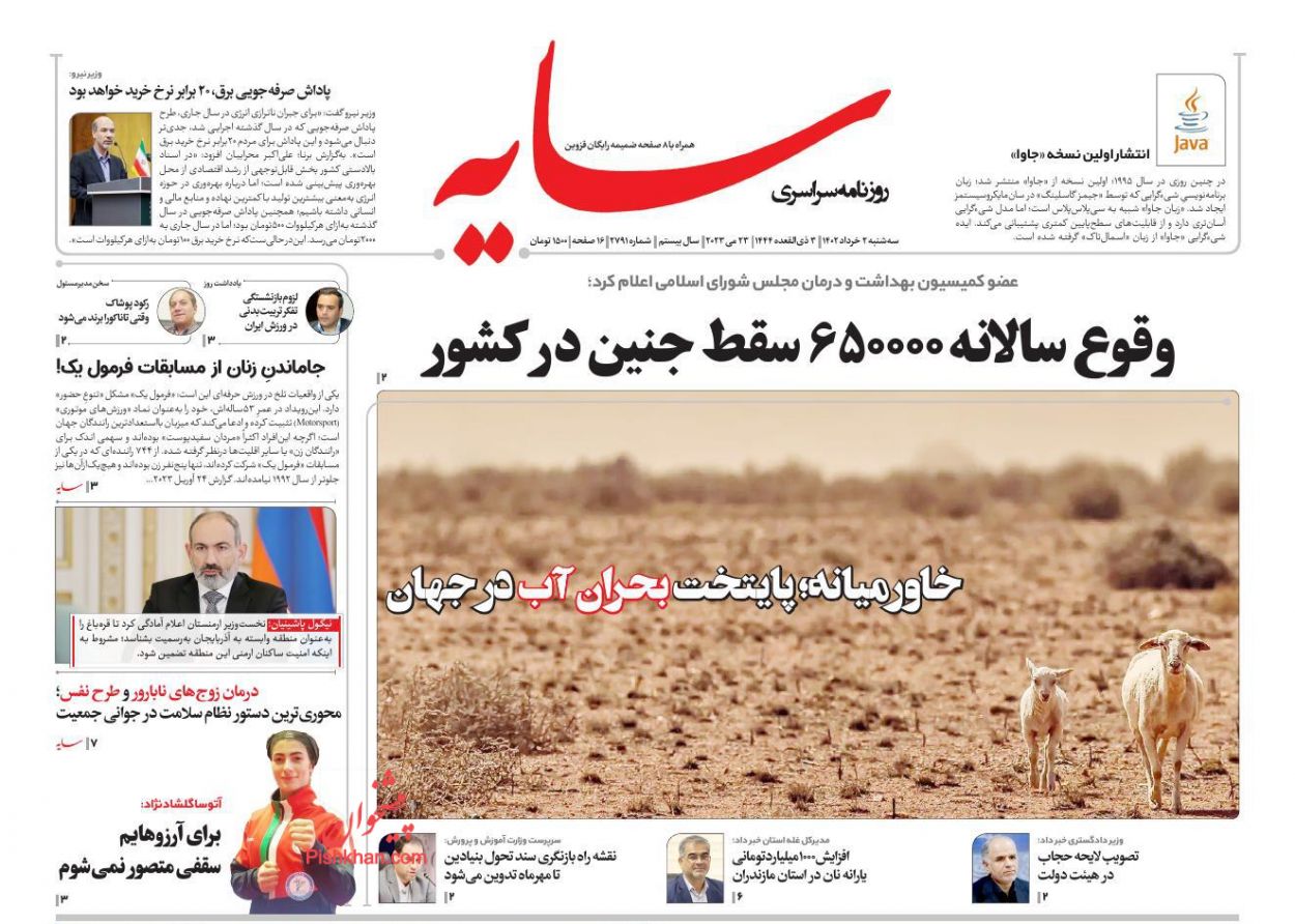 عناوین اخبار روزنامه سایه در روز سه‌شنبه ۲ خرداد