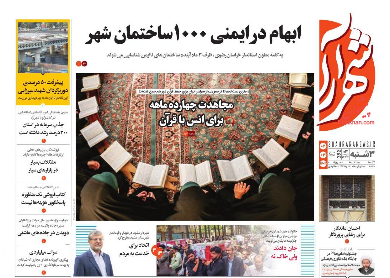 عناوین اخبار روزنامه شهرآرا در روز سه‌شنبه ۲ خرداد