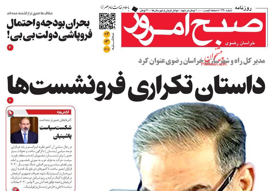 عناوین اخبار روزنامه صبح امروز در روز سه‌شنبه ۲ خرداد
