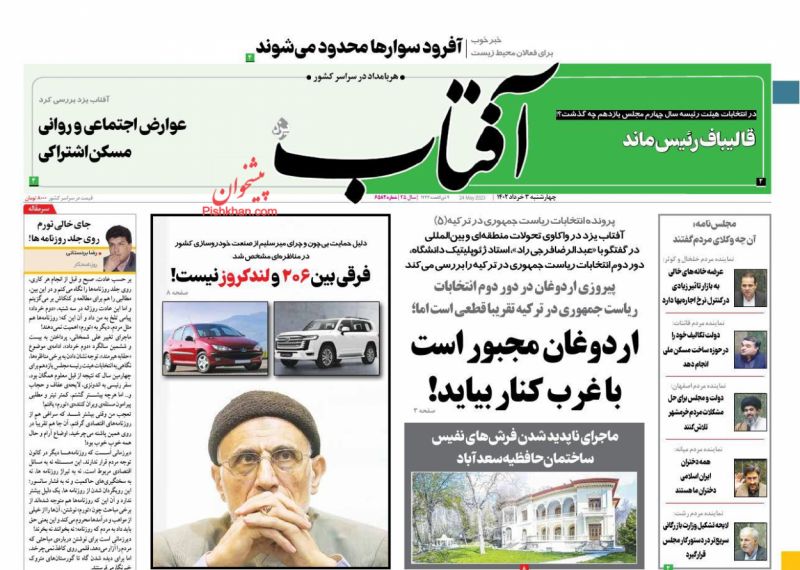 عناوین اخبار روزنامه آفتاب یزد در روز چهارشنبه ۳ خرداد