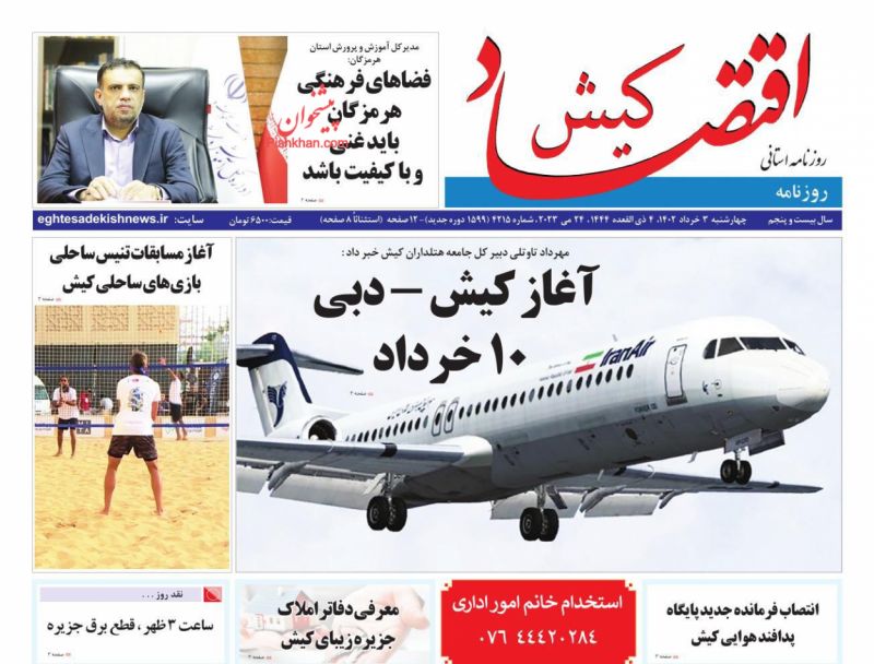 عناوین اخبار روزنامه اقتصاد کیش در روز چهارشنبه ۳ خرداد