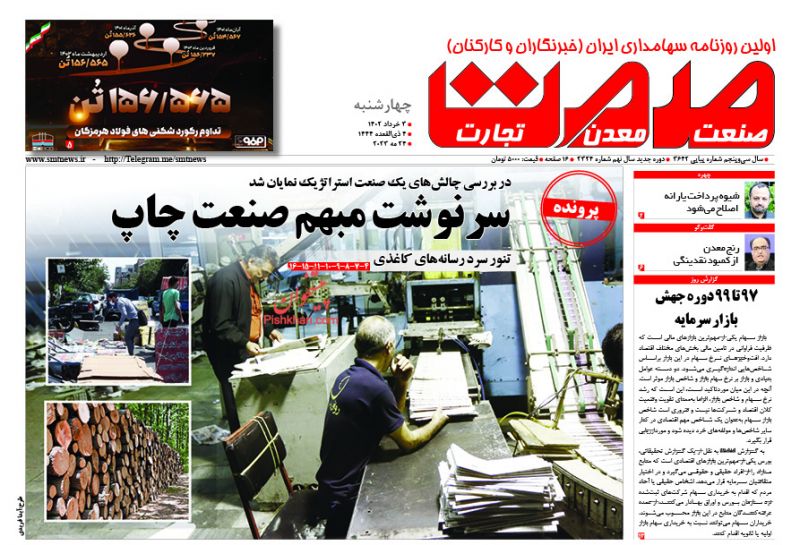 عناوین اخبار روزنامه صمت در روز چهارشنبه ۳ خرداد