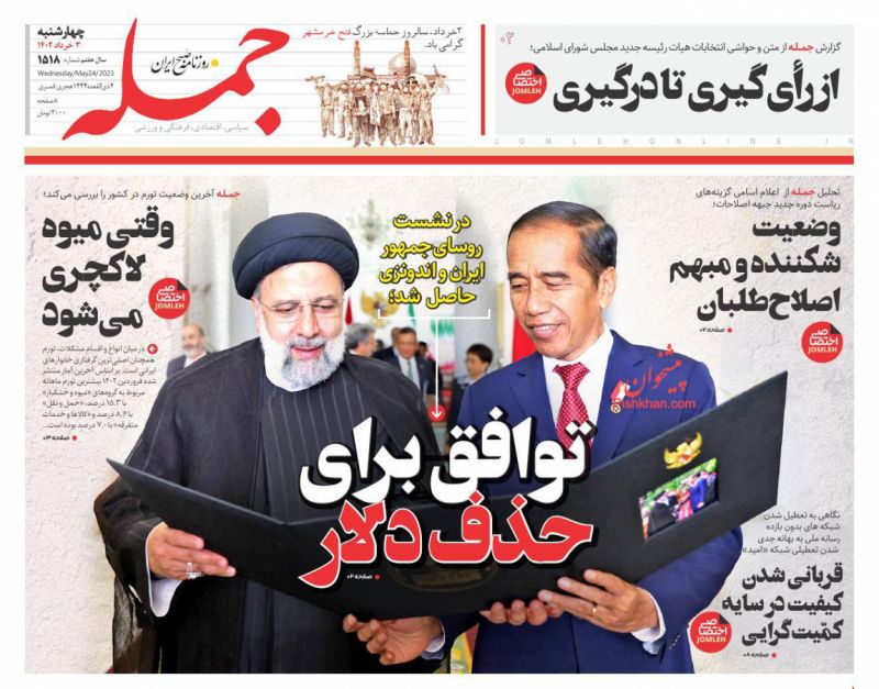 عناوین اخبار روزنامه جمله در روز چهارشنبه ۳ خرداد