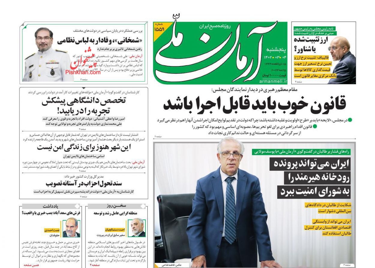 عناوین اخبار روزنامه آرمان ملی در روز پنجشنبه ۴ خرداد
