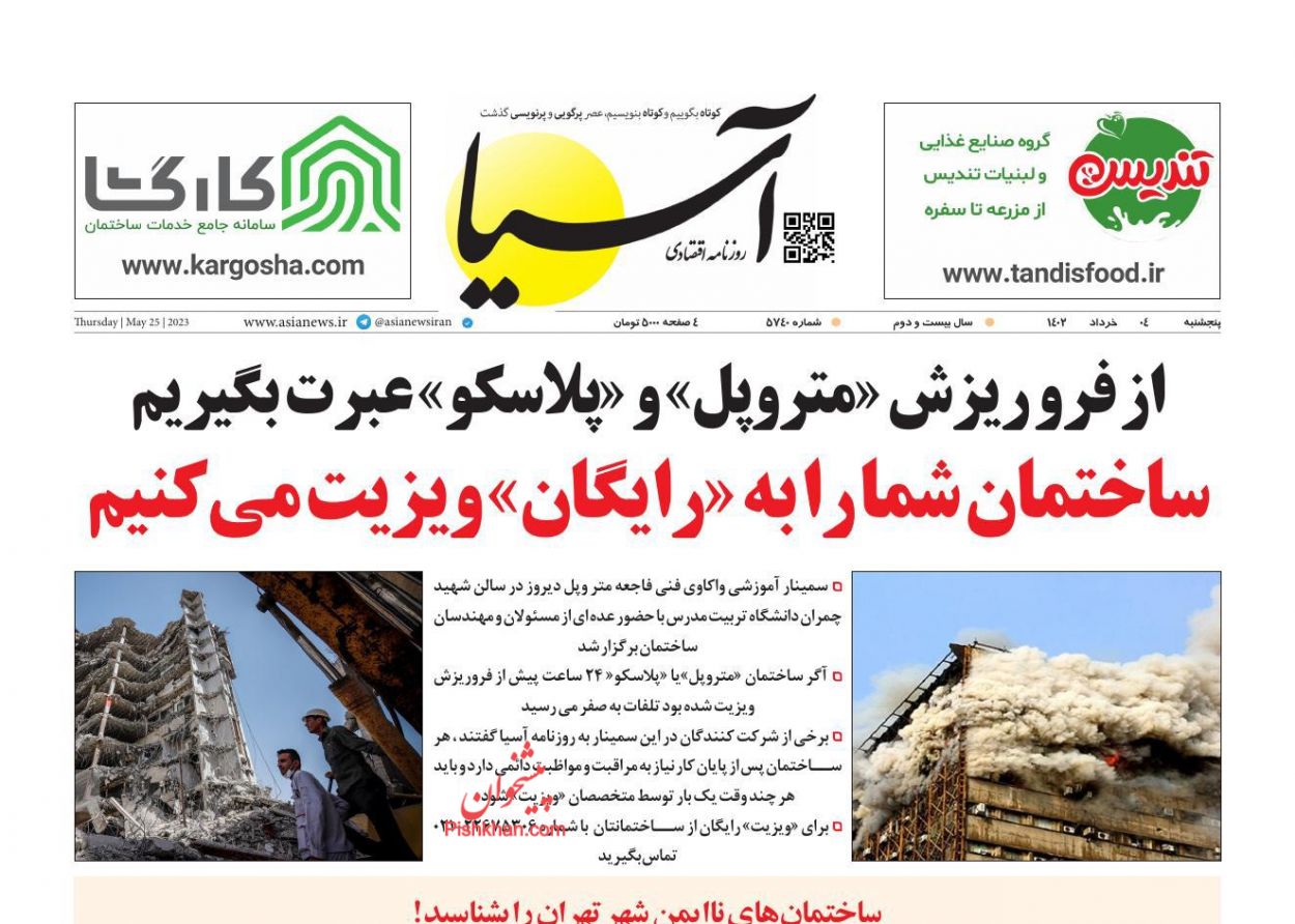 عناوین اخبار روزنامه آسیا در روز پنجشنبه ۴ خرداد