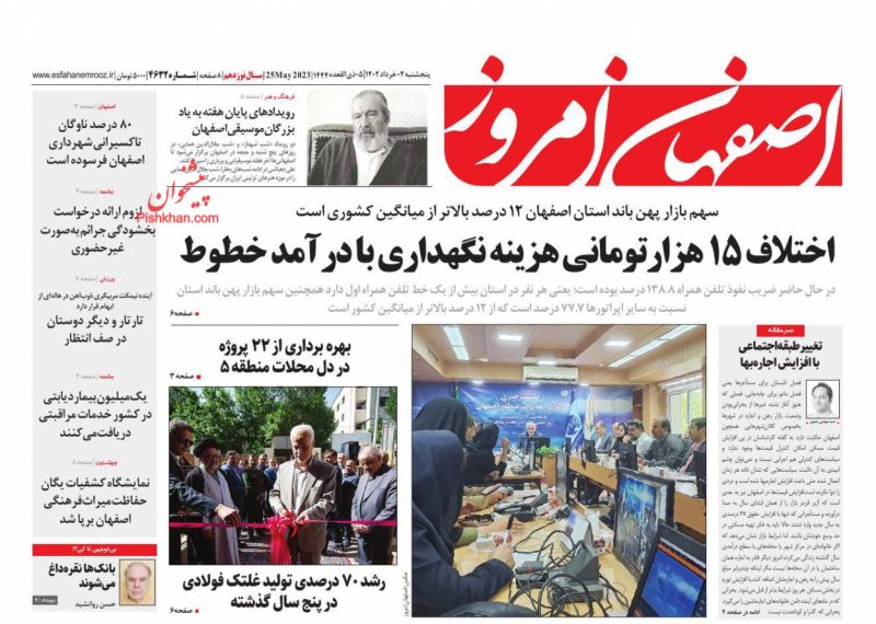 عناوین اخبار روزنامه اصفهان امروز در روز پنجشنبه ۴ خرداد