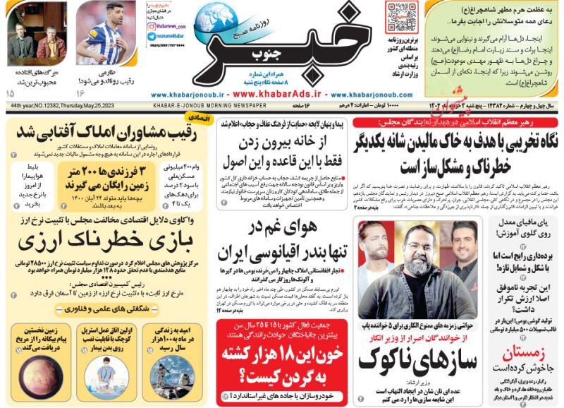 عناوین اخبار روزنامه خبر جنوب در روز پنجشنبه ۴ خرداد