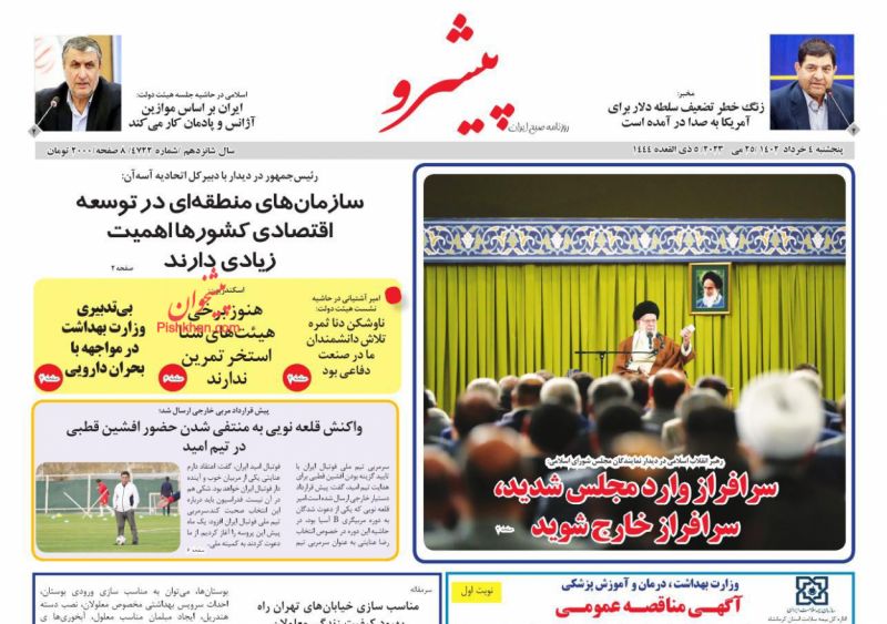 عناوین اخبار روزنامه پیشرو در روز پنجشنبه ۴ خرداد