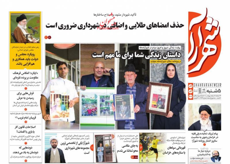 عناوین اخبار روزنامه شهرآرا در روز پنجشنبه ۴ خرداد