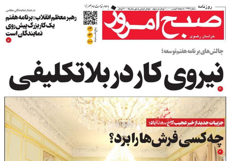عناوین اخبار روزنامه صبح امروز در روز پنجشنبه ۴ خرداد