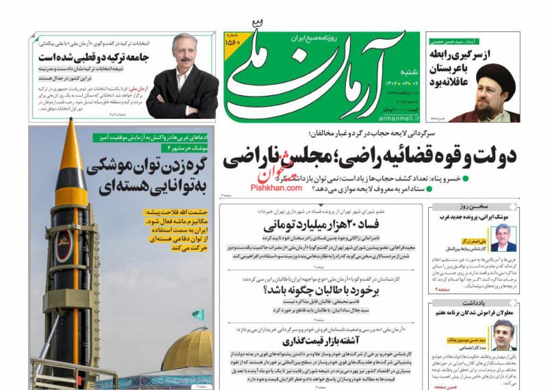 عناوین اخبار روزنامه آرمان ملی در روز شنبه ۶ خرداد