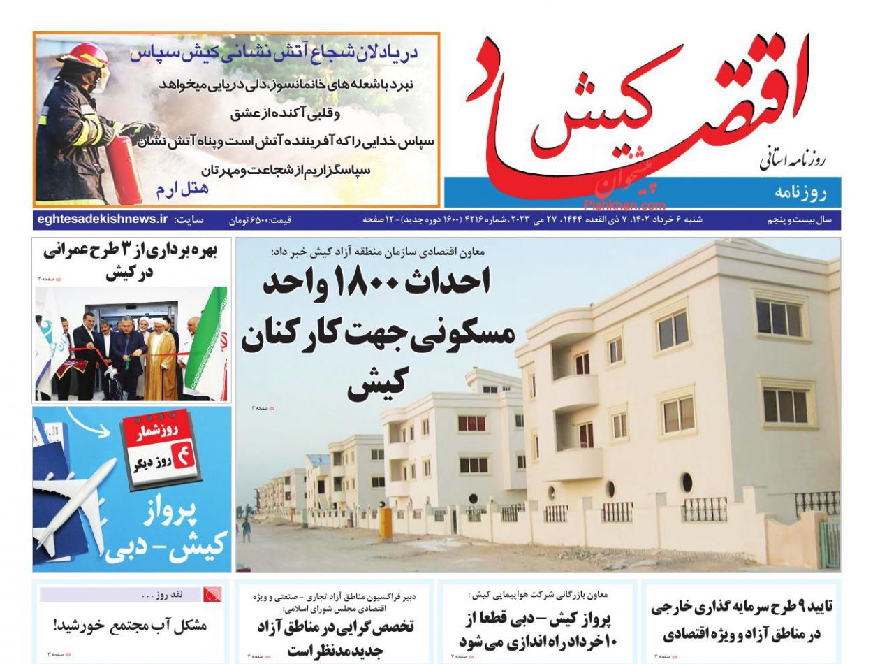 عناوین اخبار روزنامه اقتصاد کیش در روز شنبه ۶ خرداد