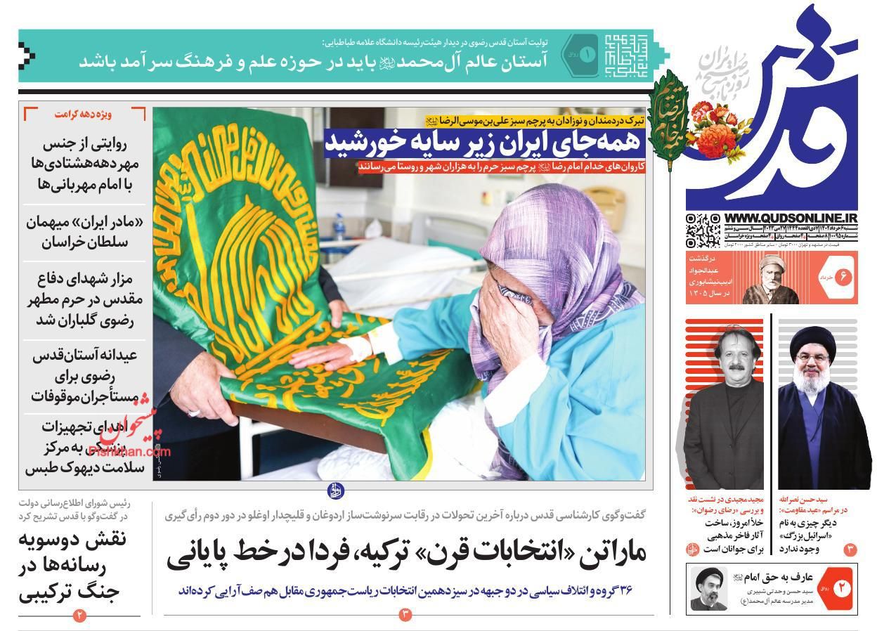 عناوین اخبار روزنامه قدس در روز شنبه ۶ خرداد