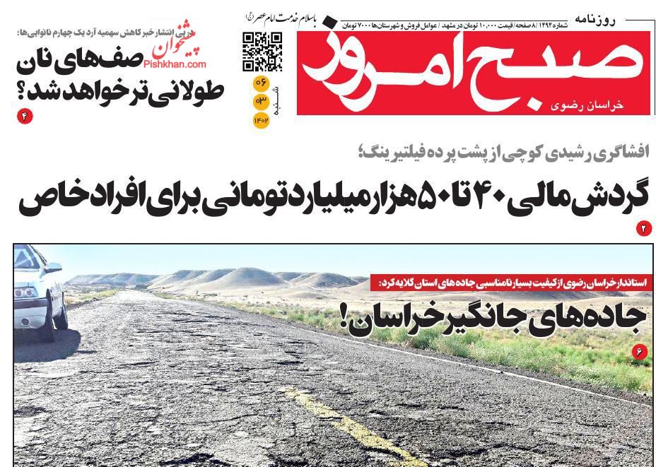 عناوین اخبار روزنامه صبح امروز در روز شنبه ۶ خرداد