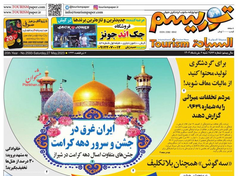 عناوین اخبار روزنامه توریسم در روز شنبه ۶ خرداد