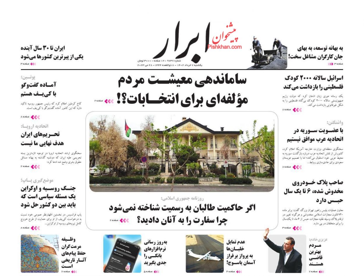 عناوین اخبار روزنامه ابرار در روز یکشنبه‌ ۷ خرداد
