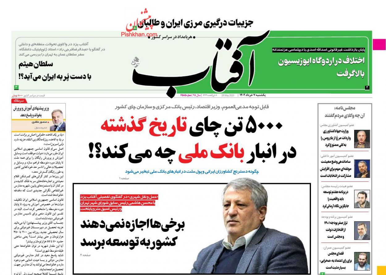 عناوین اخبار روزنامه آفتاب یزد در روز یکشنبه‌ ۷ خرداد