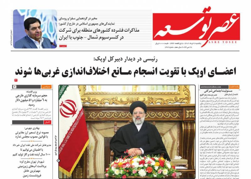 عناوین اخبار روزنامه عصر توسعه در روز یکشنبه‌ ۷ خرداد