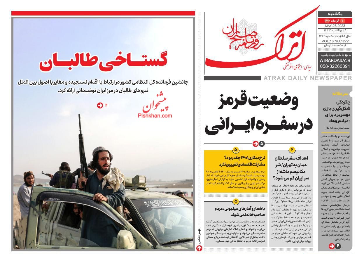 عناوین اخبار روزنامه اترک در روز یکشنبه‌ ۷ خرداد