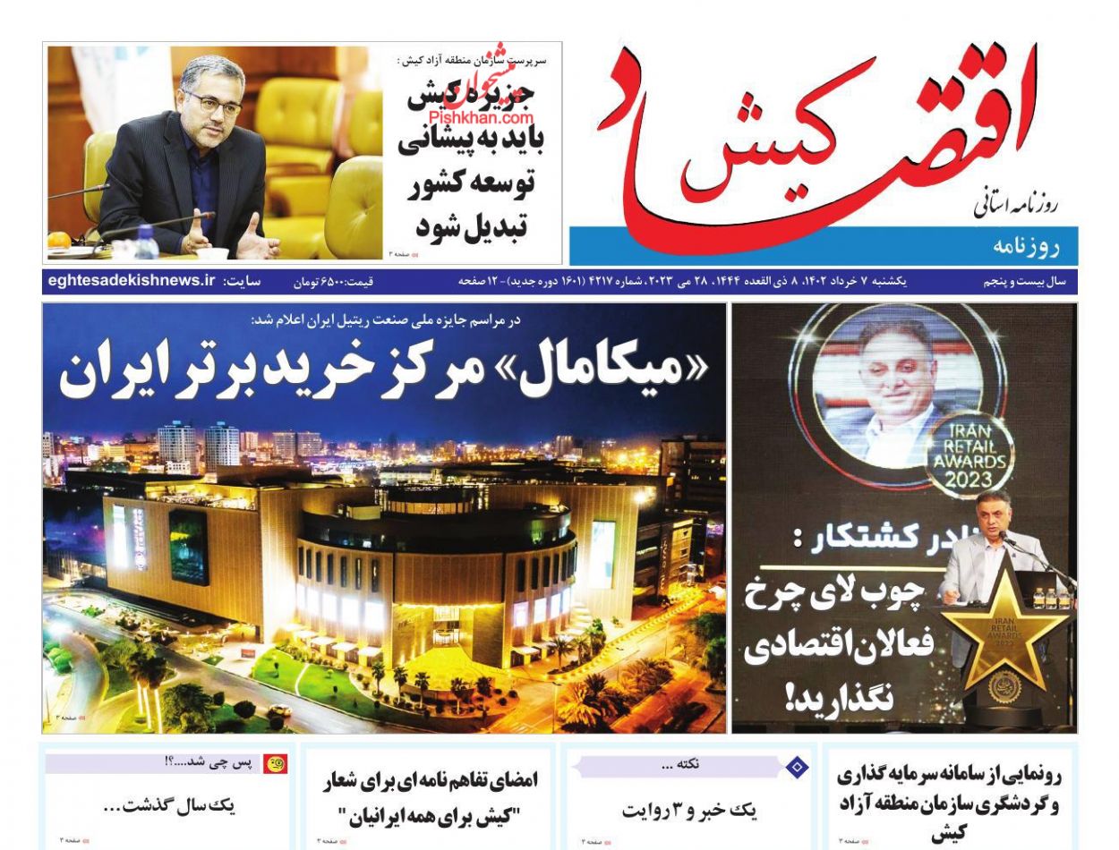 عناوین اخبار روزنامه اقتصاد کیش در روز یکشنبه‌ ۷ خرداد