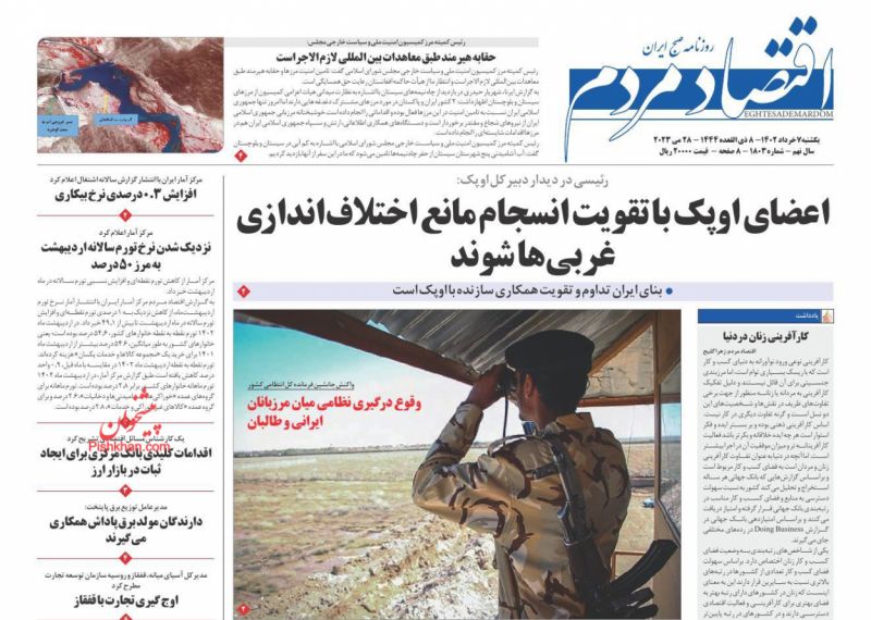 عناوین اخبار روزنامه اقتصاد مردم در روز یکشنبه‌ ۷ خرداد