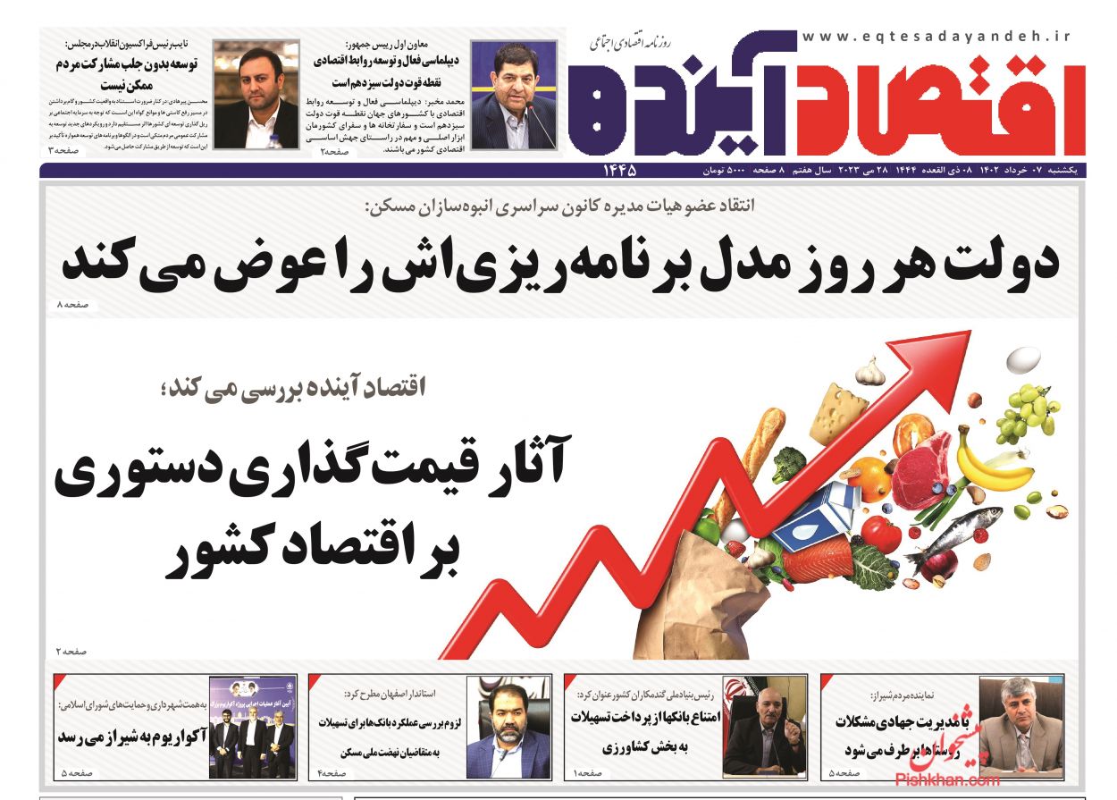 عناوین اخبار روزنامه اقتصاد آینده در روز یکشنبه‌ ۷ خرداد