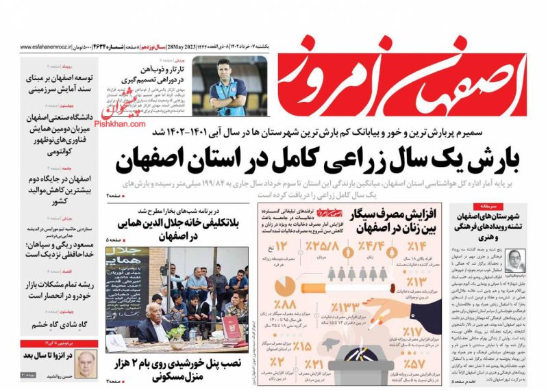 عناوین اخبار روزنامه اصفهان امروز در روز یکشنبه‌ ۷ خرداد