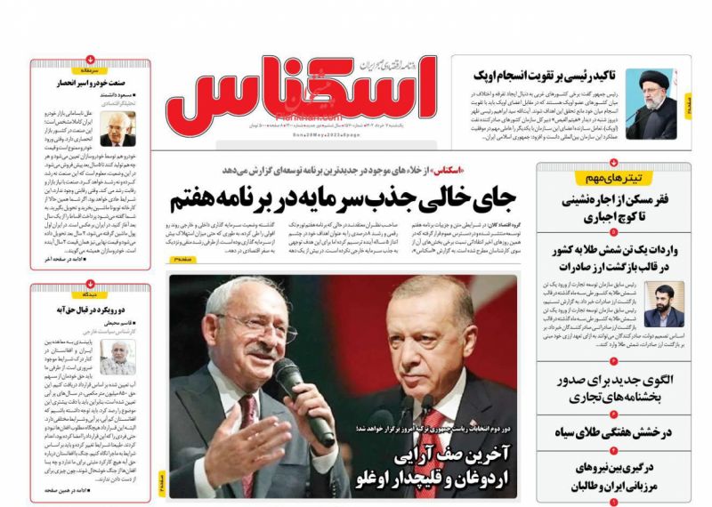 عناوین اخبار روزنامه اسکناس در روز یکشنبه‌ ۷ خرداد