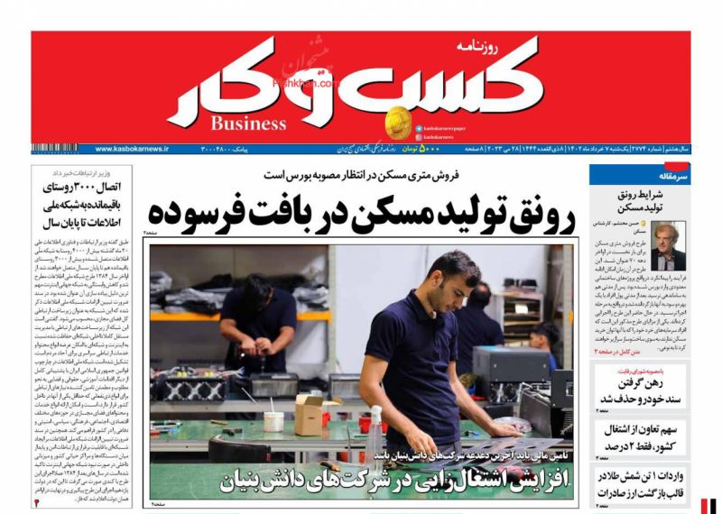 عناوین اخبار روزنامه كسب و كار در روز یکشنبه‌ ۷ خرداد