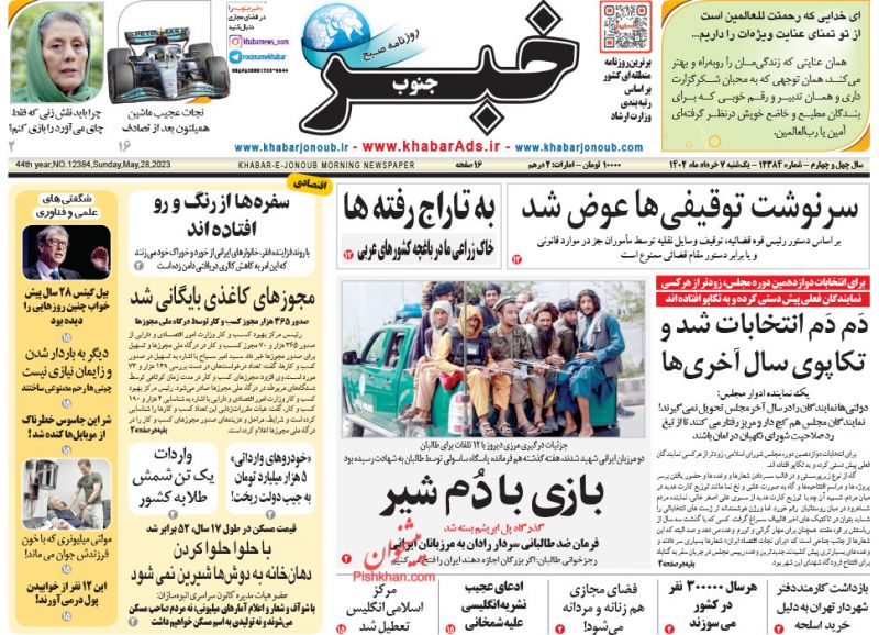 عناوین اخبار روزنامه خبر جنوب در روز یکشنبه‌ ۷ خرداد