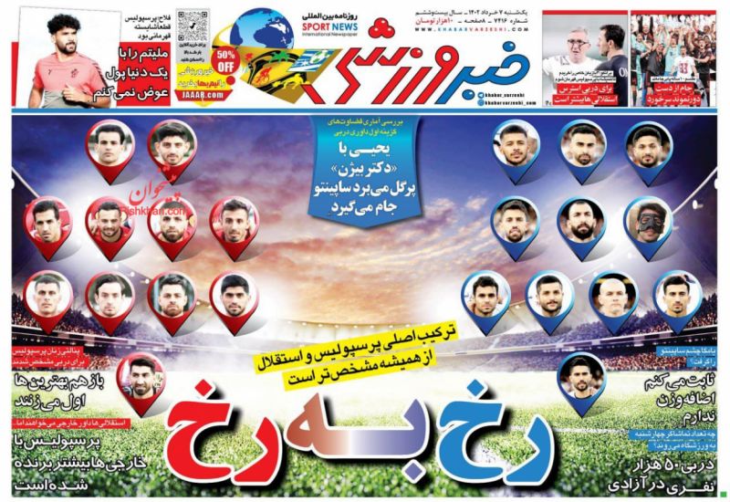 عناوین اخبار روزنامه خبر ورزشی در روز یکشنبه‌ ۷ خرداد