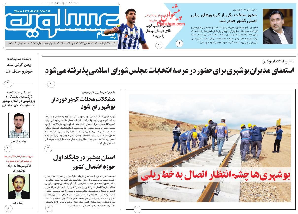 عناوین اخبار روزنامه پیام عسلویه در روز یکشنبه‌ ۷ خرداد