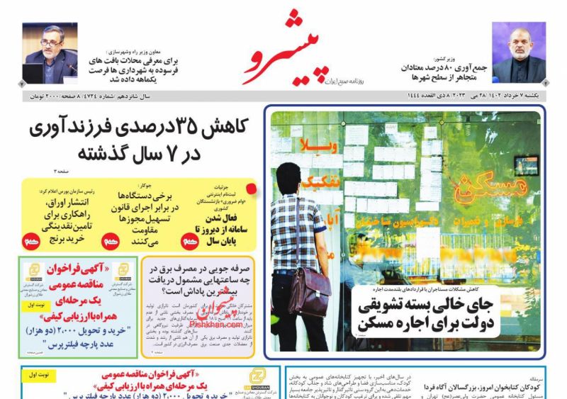 عناوین اخبار روزنامه پیشرو در روز یکشنبه‌ ۷ خرداد