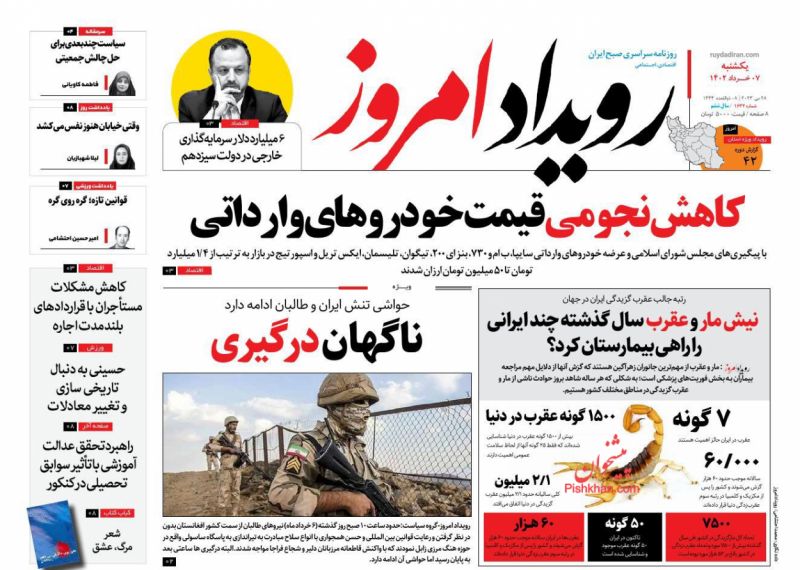 عناوین اخبار روزنامه رویداد امروز در روز یکشنبه‌ ۷ خرداد