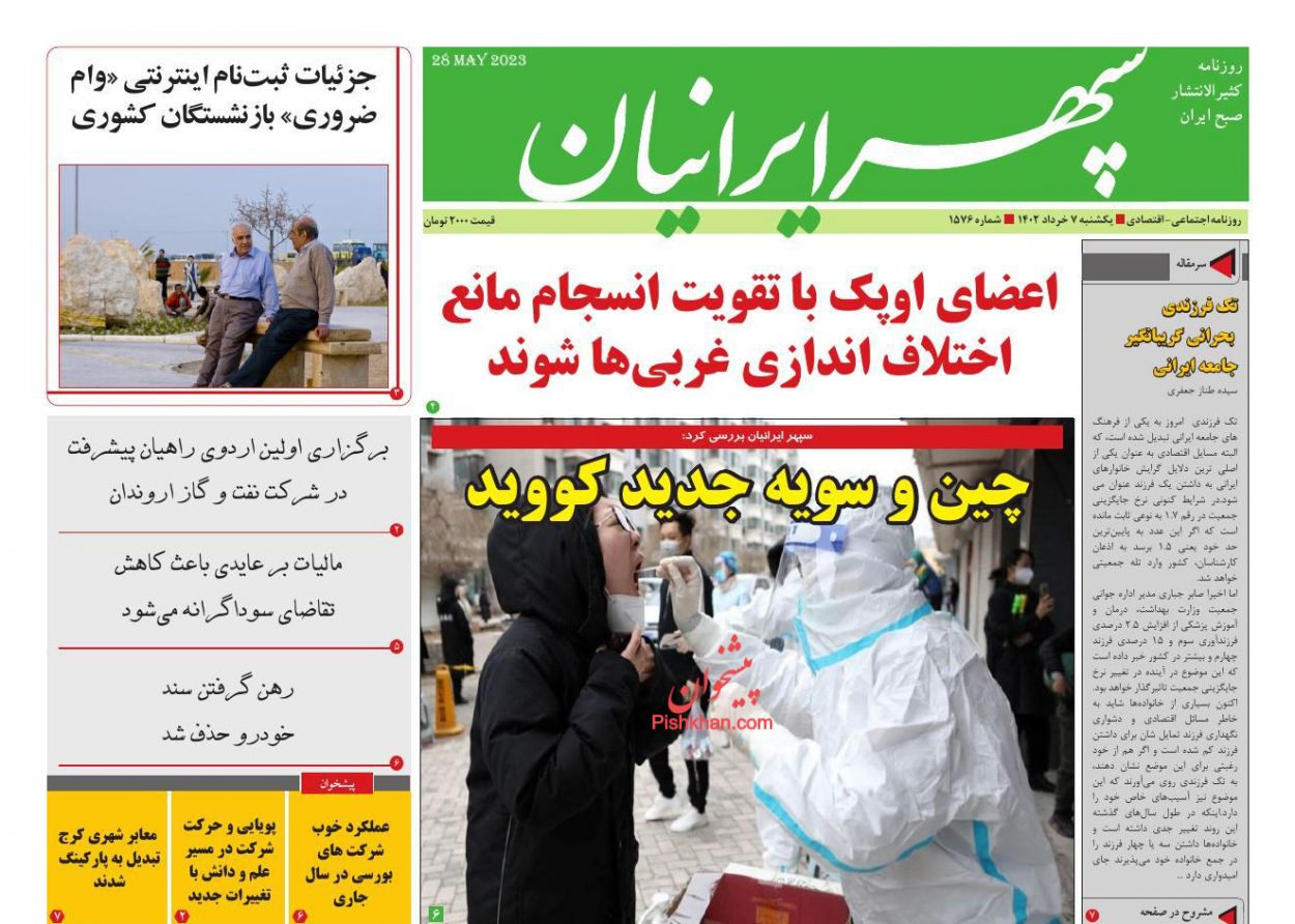 عناوین اخبار روزنامه سپهر ایرانیان در روز یکشنبه‌ ۷ خرداد