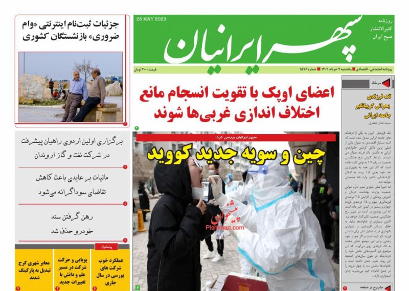 عناوین اخبار روزنامه سپهر ایرانیان در روز یکشنبه‌ ۷ خرداد