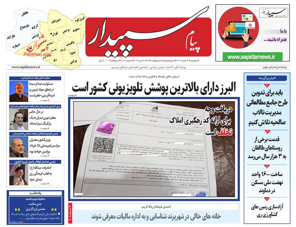 عناوین اخبار روزنامه پیام سپیدار در روز یکشنبه‌ ۷ خرداد
