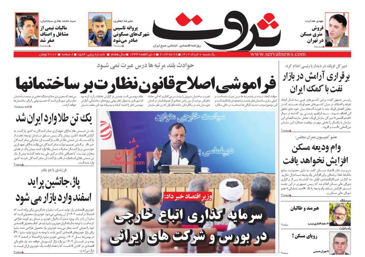 عناوین اخبار روزنامه ثروت در روز یکشنبه‌ ۷ خرداد