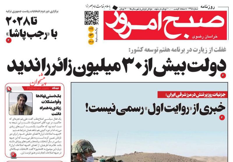 عناوین اخبار روزنامه صبح امروز در روز یکشنبه‌ ۷ خرداد