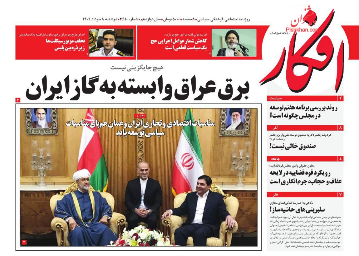 عناوین اخبار روزنامه افکار در روز دوشنبه ۸ خرداد