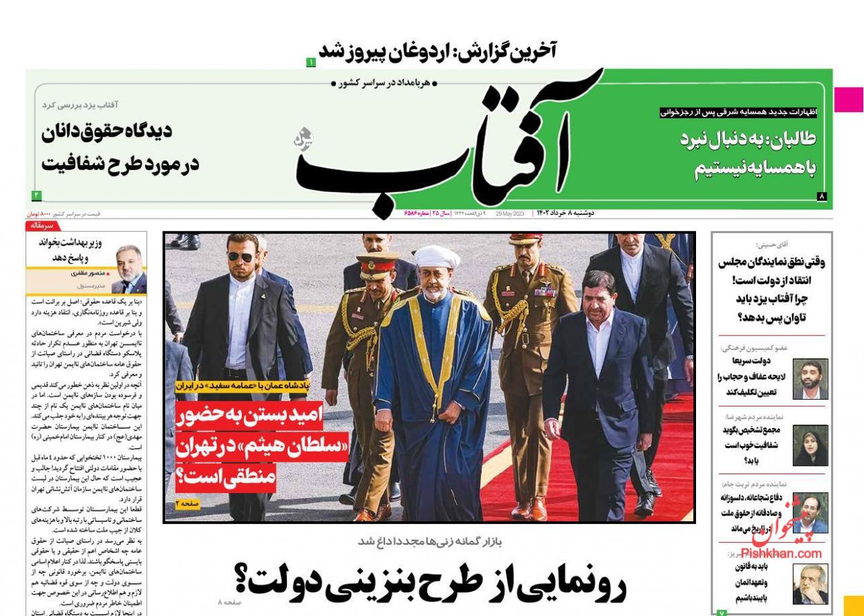 عناوین اخبار روزنامه آفتاب یزد در روز دوشنبه ۸ خرداد